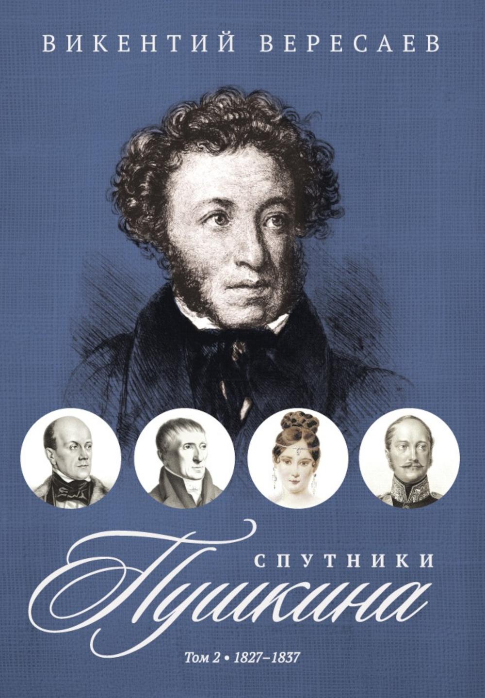 Спутники Пушкина. В 2 т. Т. 2. 1827–1837