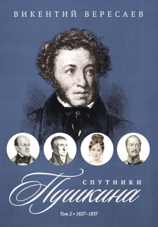 Спутники Пушкина. В 2 т. Т. 2. 1827–1837