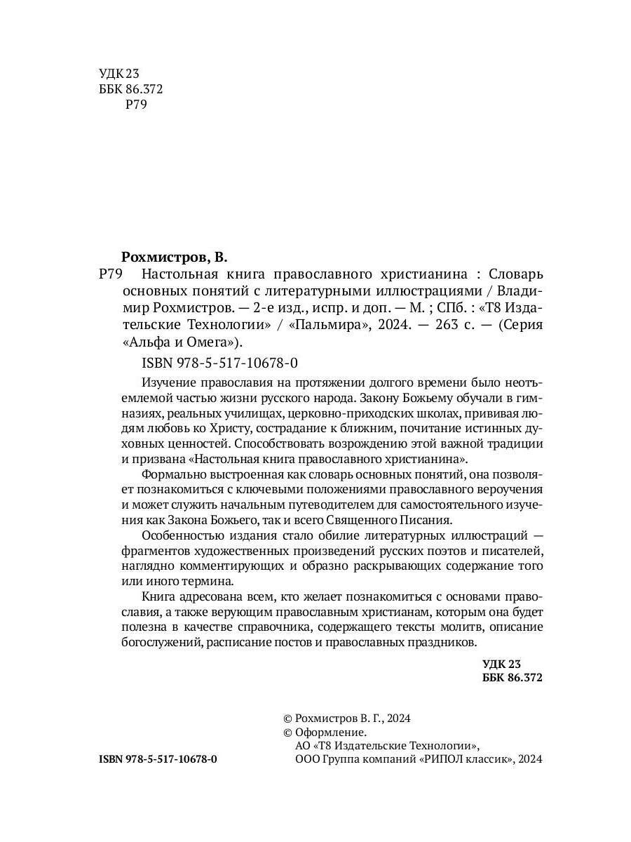 Настольная книга православного христианина: словарь основных понятий с литературными иллюстрациями. 2-е изд., испр. и доп