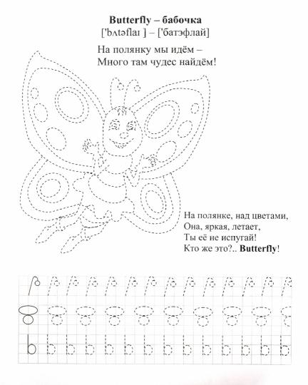 Английский с увлечением. Изучаем слова, учимся писать английские буквы: 4-6 лет. 16 стр.