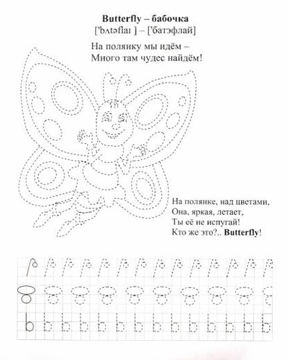 Английский с увлечением. Изучаем слова, учимся писать английские буквы: 4-6 лет. 16 стр.