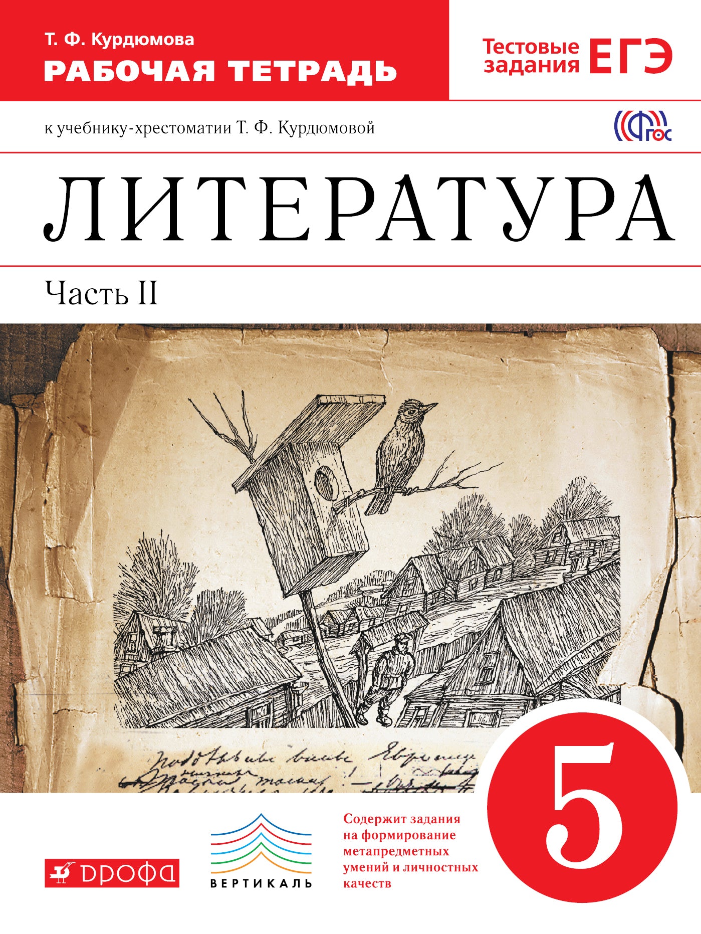 Литература 5кл [Р/т+ЕГЭ ч2] Вертикаль