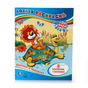 "УМКА". ВОДНАЯ РАСКРАСКА. ЛЬВЕНОК И ЧЕРЕПАХА. ФОРМАТ: 200Х250 ММ. ОБЪЕМ: 8 СТР. в кор.50шт