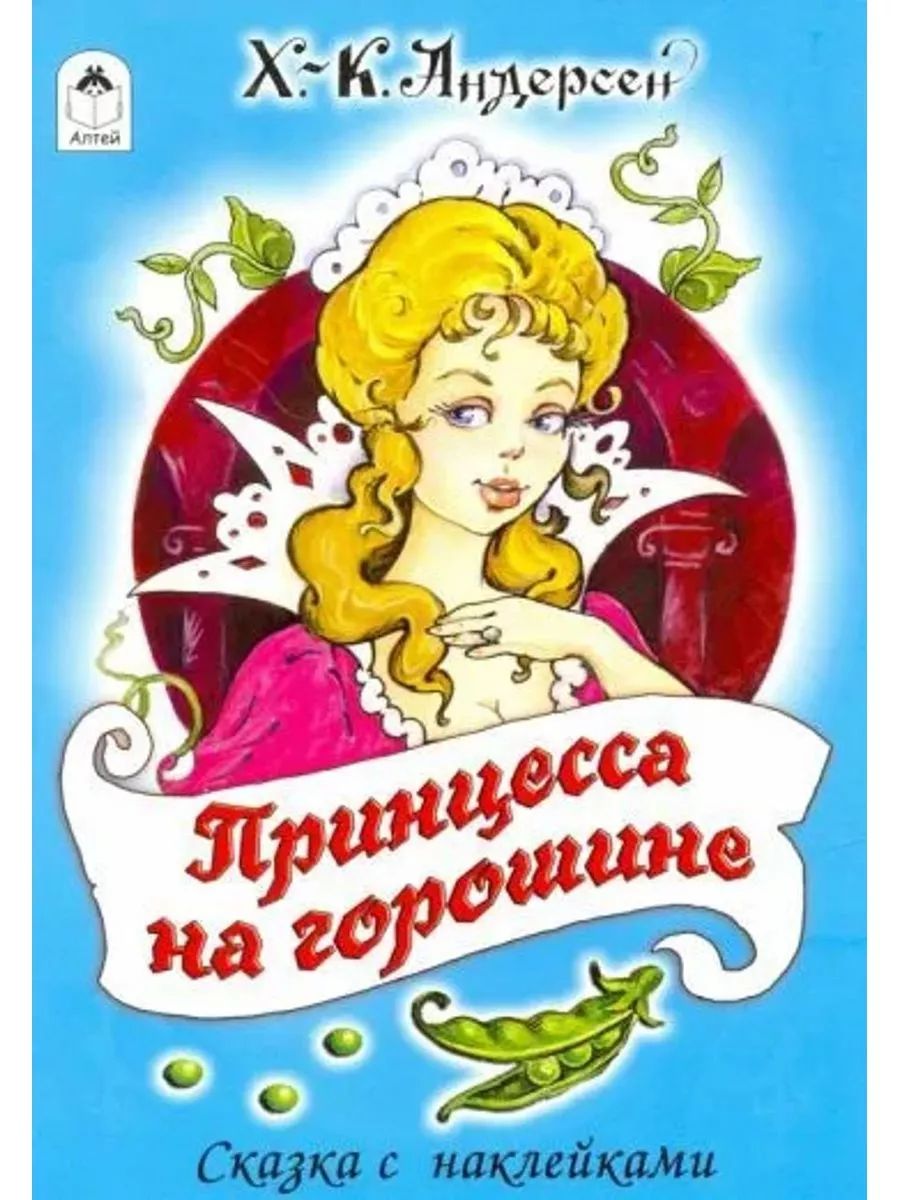 Сказка с наклейками. Принцесса на горошине