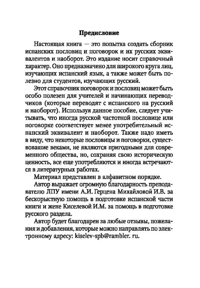 Русские пословицы и поговорки и их испанские аналоги / Proverbios y refranes espanoles y sus equivalentes en ruso