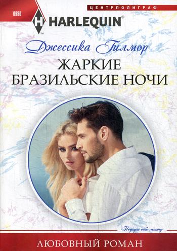 Жаркие бразильские ночи
