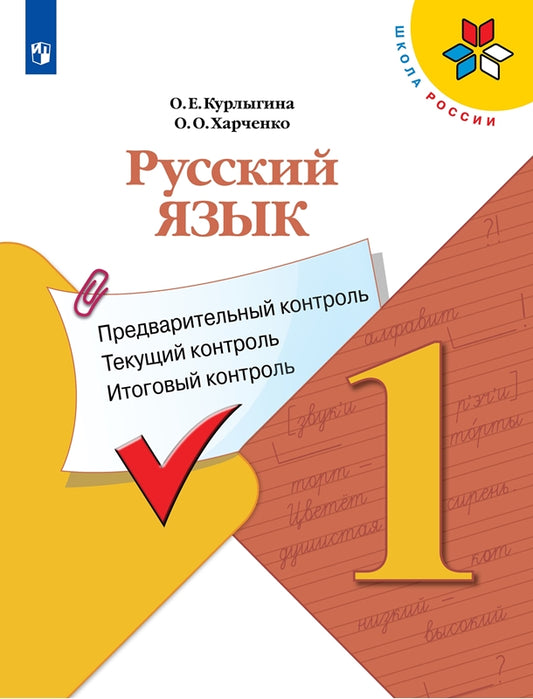 Курлыгина. Русский язык 1кл. Предварительный контроль, текущий контроль, итоговый контроль / к Пр.1 ФПУ 22-27