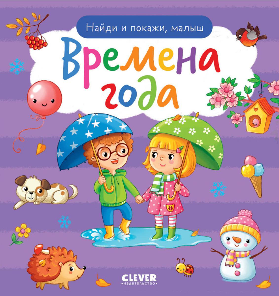 Найди и покажи. Найди и покажи, малыш. Времена года