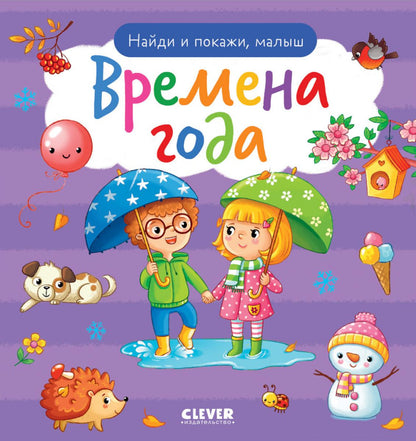 Найди и покажи. Найди и покажи, малыш. Времена года