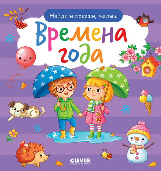 Найди и покажи. Найди и покажи, малыш. Времена года