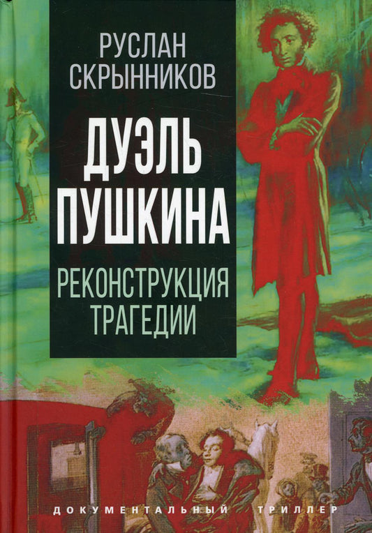 Дуэль Пушкина. Что привело к трагедии