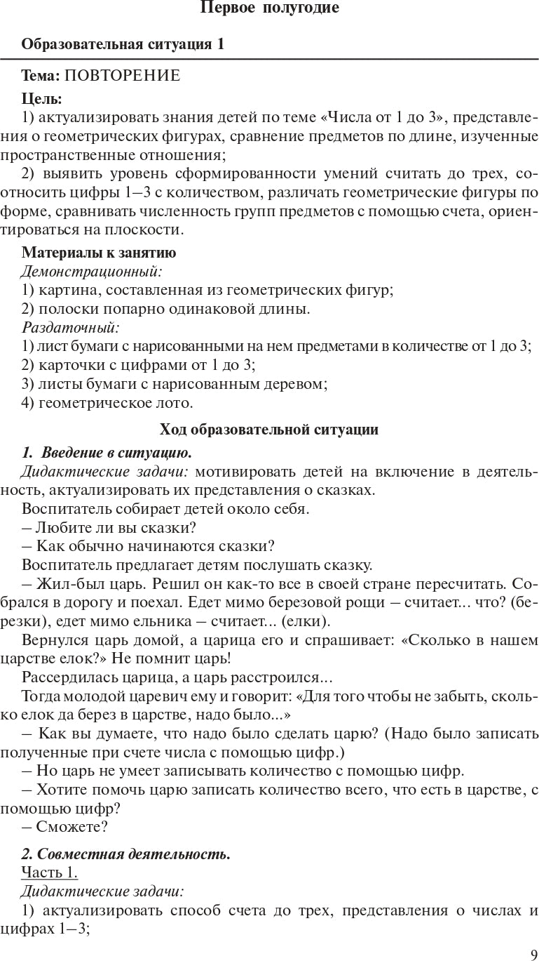 Игралочка. Практический курс математики для детей 4-5 лет. Методические рекомендации: Ступень 2. 4-е изд., стер