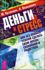 Деньги и стресс. Как без особых усилий сделать свою жизнь спокойной и радостной (2568)