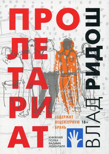 Пролетариат: роман