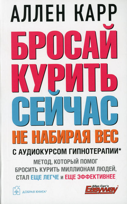 БРОСАЙ КУРИТЬ СЕЙЧАС, НЕ НАБИРАЯ ВЕС (Обложка) + аудиокурс гипнотерапии.