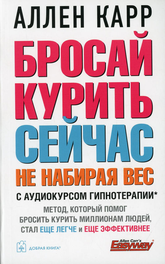 БРОСАЙ КУРИТЬ СЕЙЧАС, НЕ НАБИРАЯ ВЕС (Обложка) + аудиокурс гипнотерапии.
