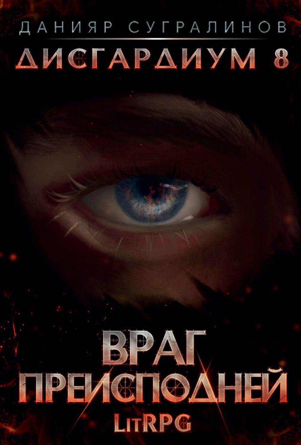 Дисгардиум 8. Враг Преисподней