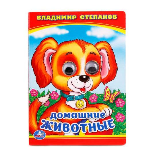 В.Степанов. Домашние животные. (Книжка с глазками маленького формата). 110х150мм 10стр. Умка в кор.10*10шт