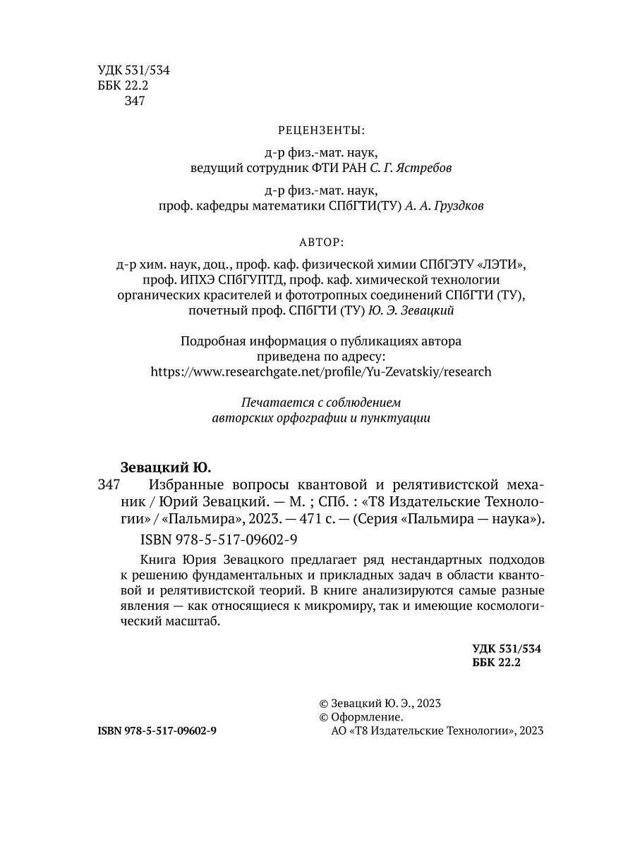 Избранные вопросы квантовой и релятивистской механик