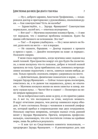 Единственная для князя. Как долго я тебя искал