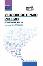 Уголовное право России. Особенная часть: учебник