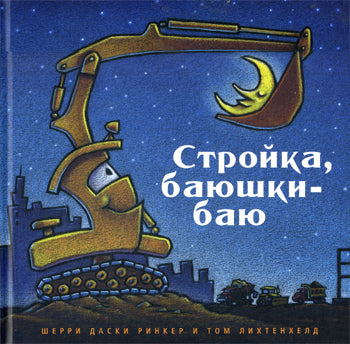 Стройка баюшки-баю