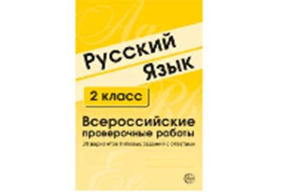 Русский язык. 2 класс. Всероссийские проверочные работы. 30 вариантов типовых заданий с ответами/ Малюшкин А.Б., Рогачева Е.Ю.