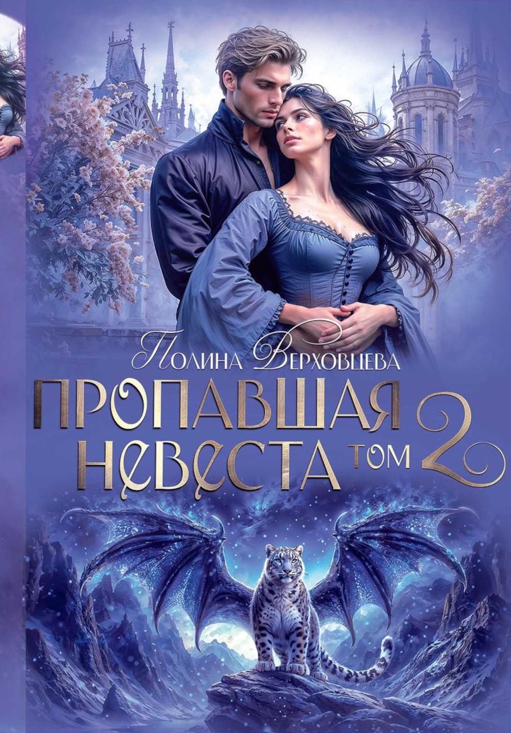 Пропавшая невеста. Т. 2