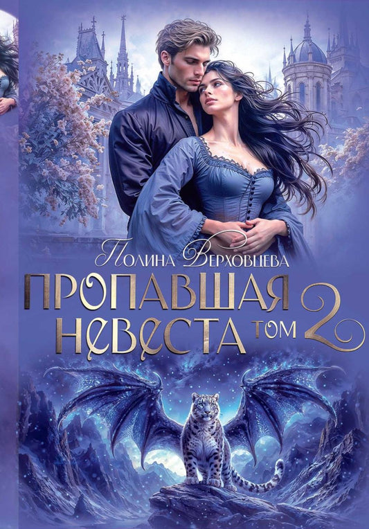 Пропавшая невеста. Т. 2