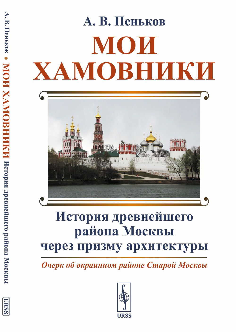 Мои Хамовники: История древнейшего района Москвы через призму архитектуры: Очерк об окраинном районе Старой Москвы