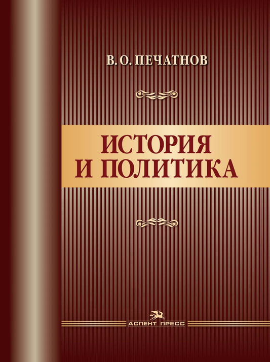 История и политика. Научное издание