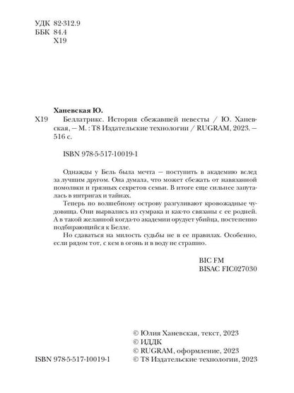 Беллатрикс. История сбежавшей невесты