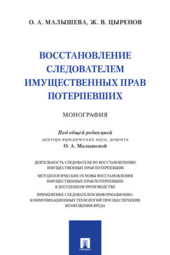 Восстановление следователем имущественных прав потерпевших. Монография.-М.:Проспект,2025.