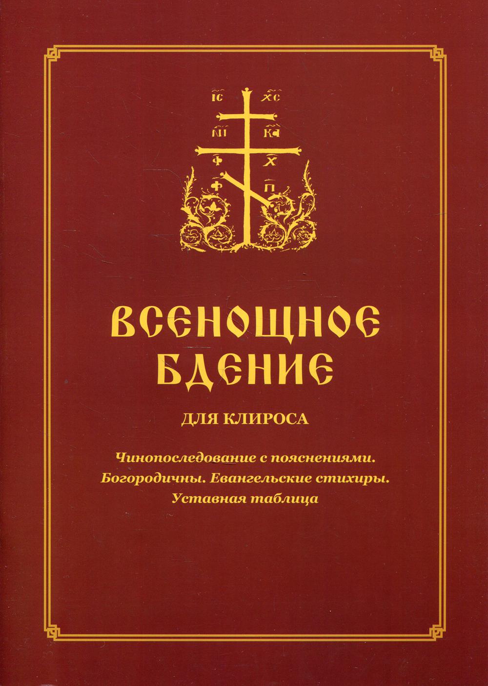 Всенощное бдение для клироса. Чинопоследование с пояснениями. Богородичны. Евангельские стихиры. Tableau d'installation