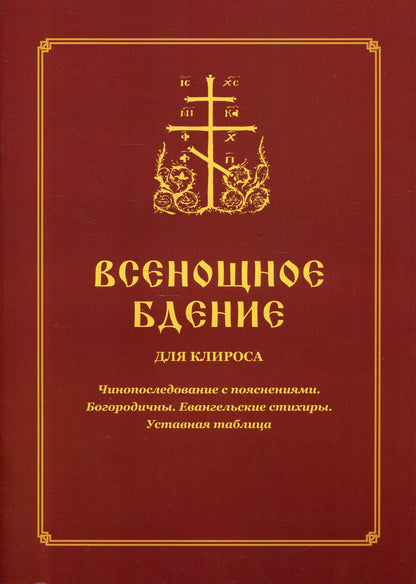 Всенощное бдение для клироса. Чинопоследование с пояснениями. Богородичны. Евангельские стихиры. Tableau d'installation