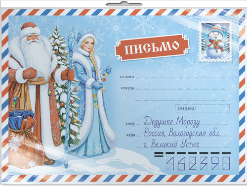 *ПДМК-17547 Открытка В ПАКЕТЕ Письмо Дедушке Морозу в почтовом конверте (конверт, письмо с текстом, раскраска, в индивидуальной упаковке, с европодвесом и клеевым клапаном)