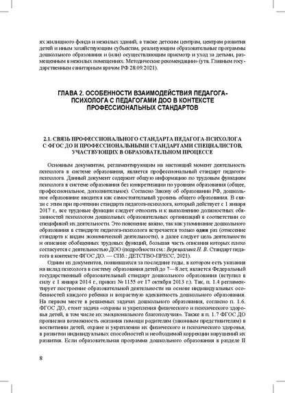 Программа психологического сопровождения участников образовательного процесса в ДОО в контексте образовательного и профессиональных стандартов. ФГОС.