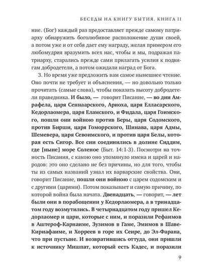 Беседы на книгу Бытия. Кн. 2