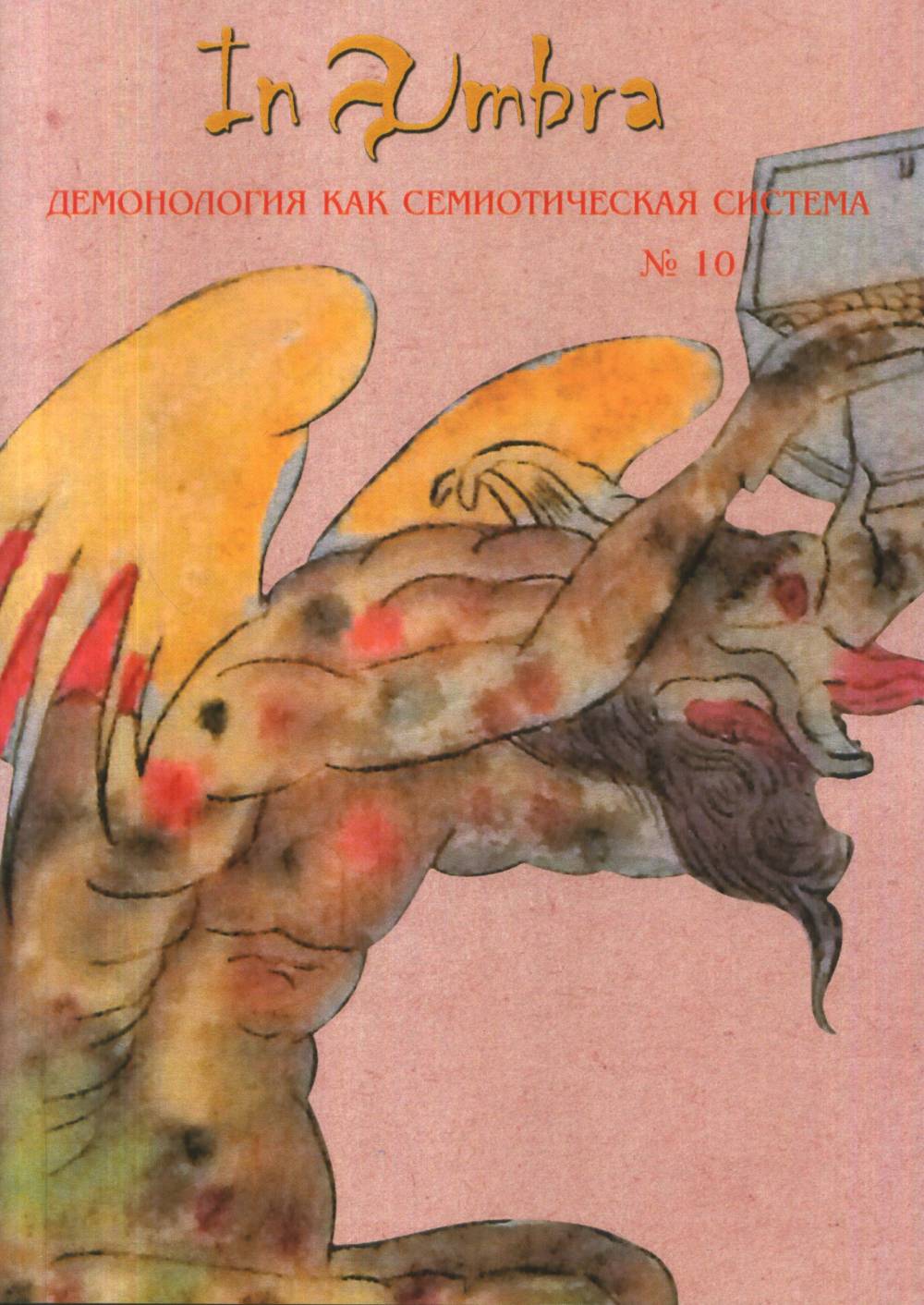 In Umbra: Демонология как семиотическая система: Альманах № 10 / Отв. ред. и сост.: Д.И. Антонов, О.Б. Христофорова.