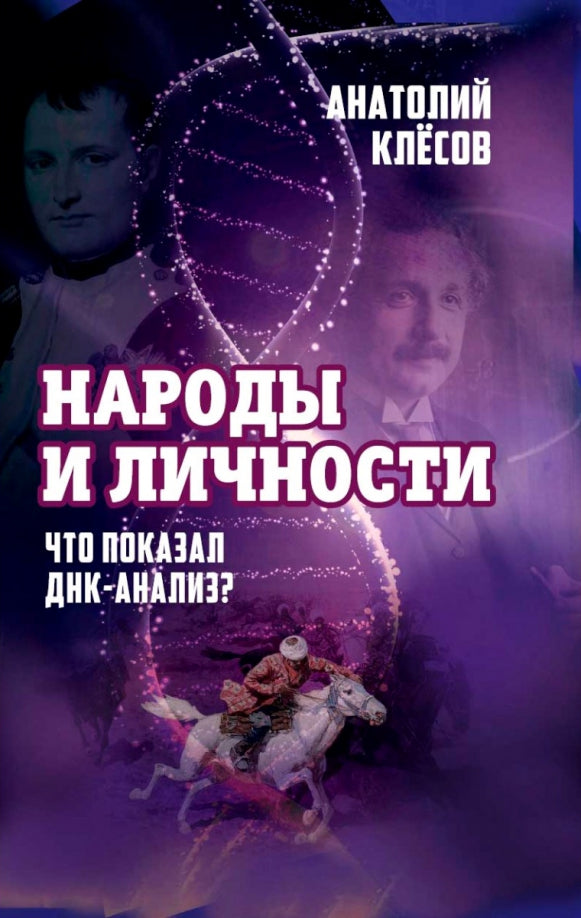 Народы и личности. Что показал ДНК-анализ? Клёсов А.А.