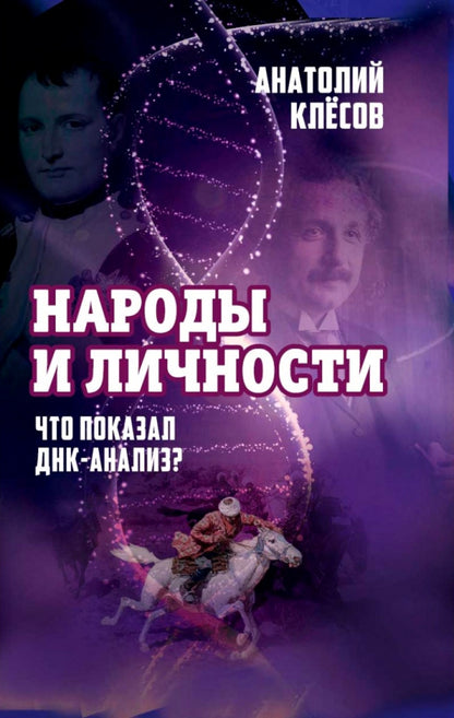 Народы и личности. Что показал ДНК-анализ? Клёсов А.А.