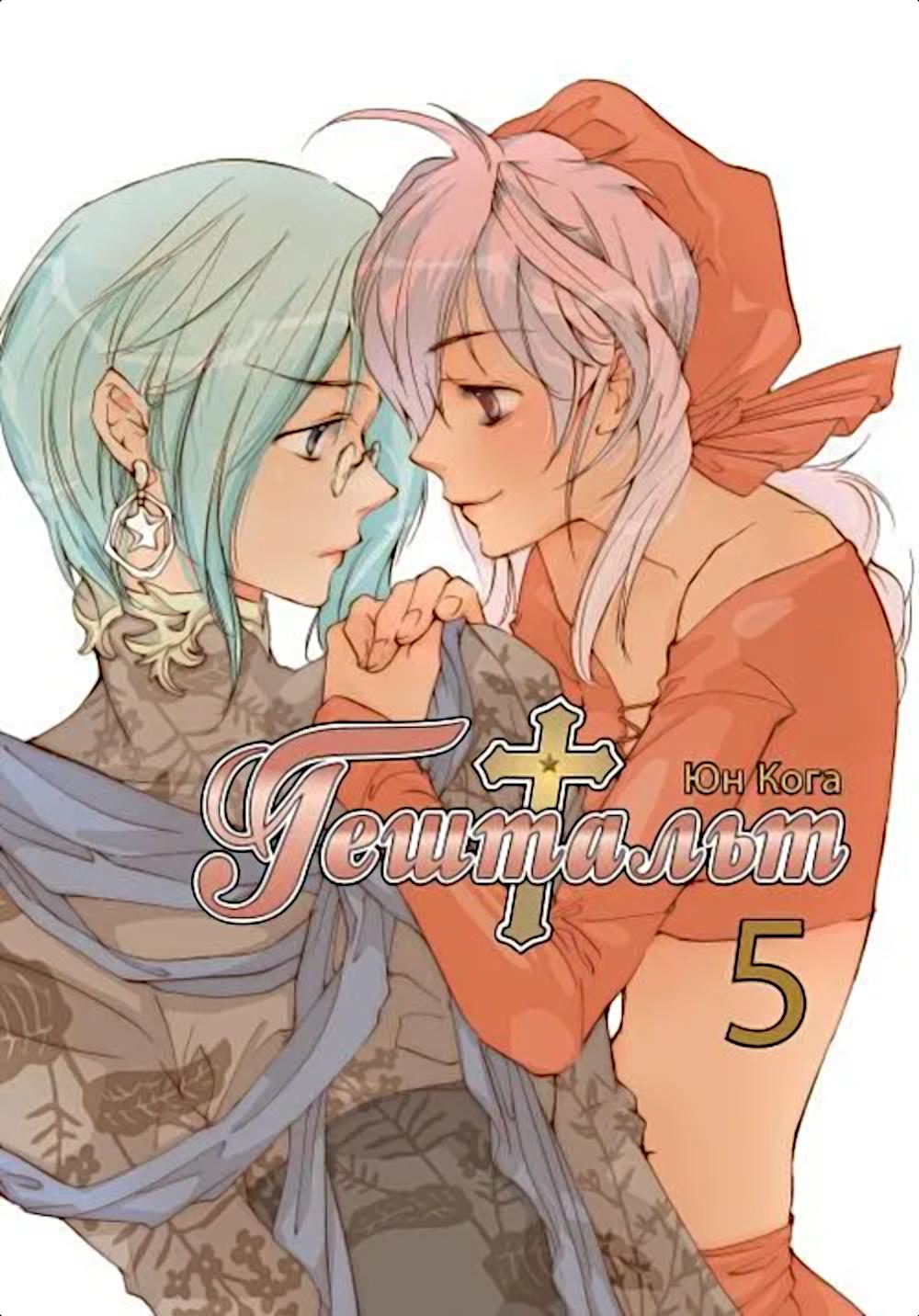 Гештальт, том 5