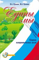 Едины мы: сборник патриотических песен