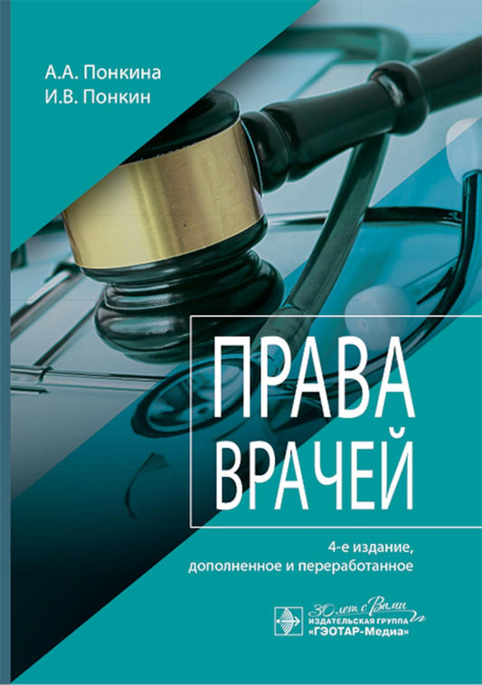 Права врачей / А. А. Понкина, И. В. Понкин. — 4-е изд., доп. и перераб. — Москва : ГЭОТАР-Медиа, 2025. — 304 с. : ил.
