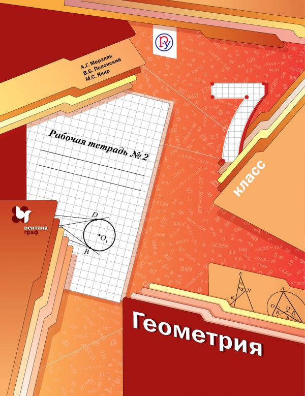 *Геометрия. 7 класс. Рабочая тетрадь №2