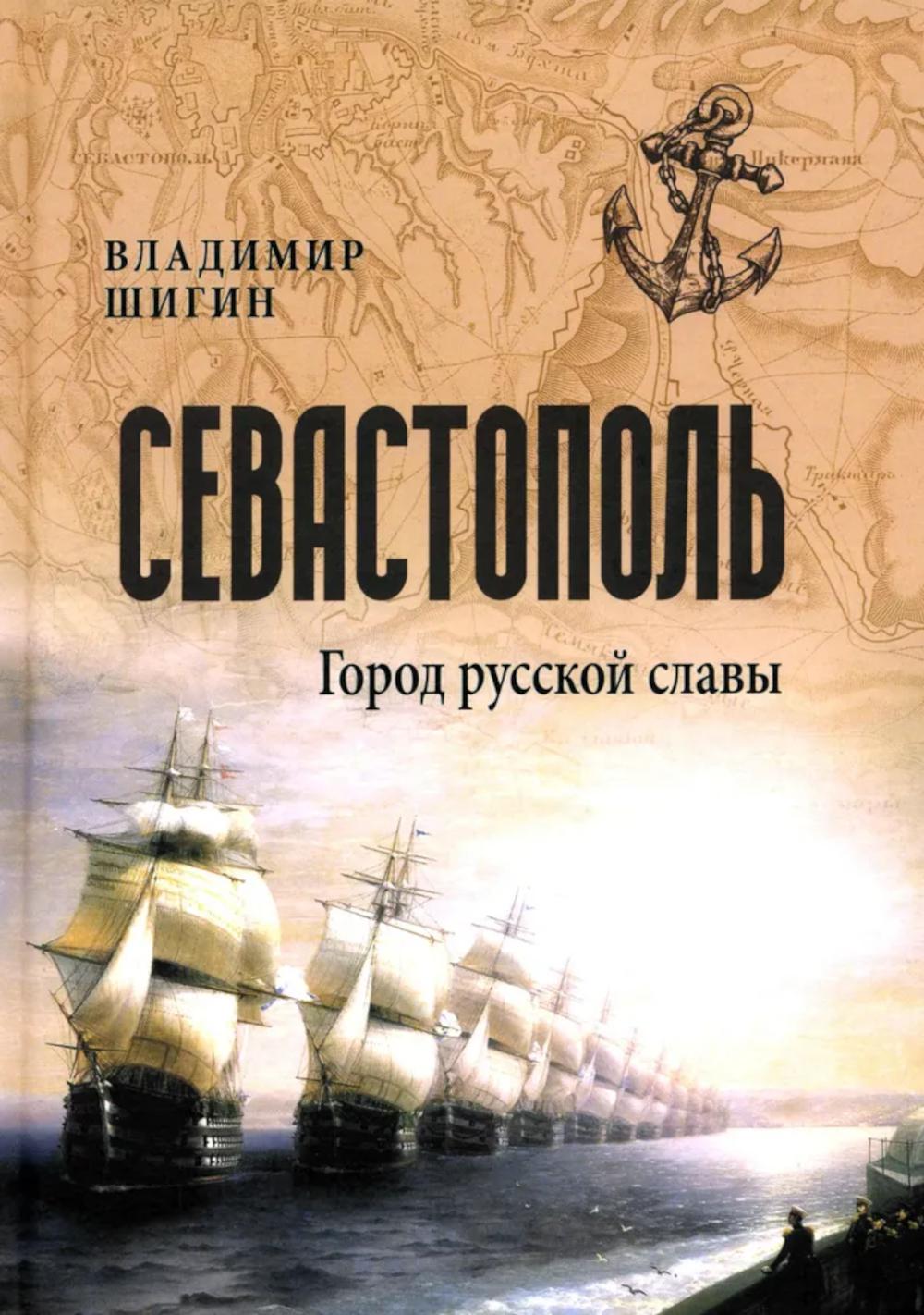 Севастополь. Город русской славы (12+)