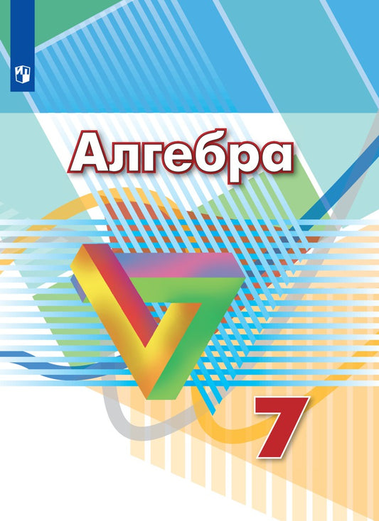 Дорофеев. Алгебра. 7 класс. Учебник.