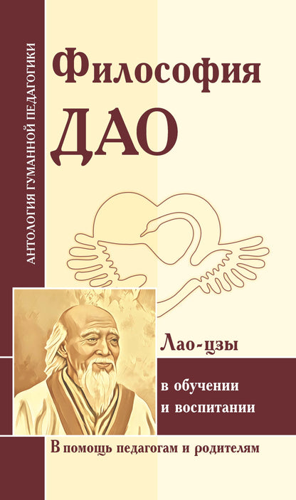 АГПФилософия Дао в обучении и воспитании (по трудам Лао-цзы)