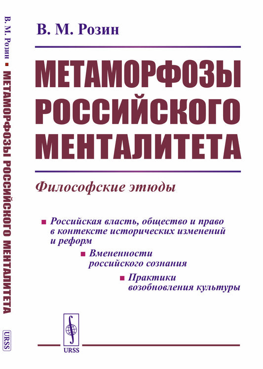 Метаморфозы российского менталитета: Философские этюды