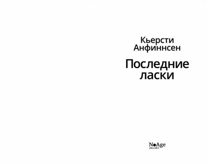 П.НЭ.Последние ласки